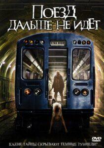 Поезд Дальше не Идёт
